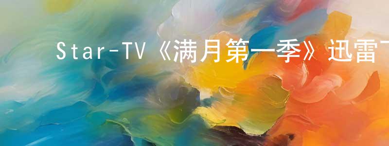 ﻿包放的个人主页,﻿Star-TV《满月第一季》迅雷下载/在线观看/百度云-都市/情感-美剧天堂
